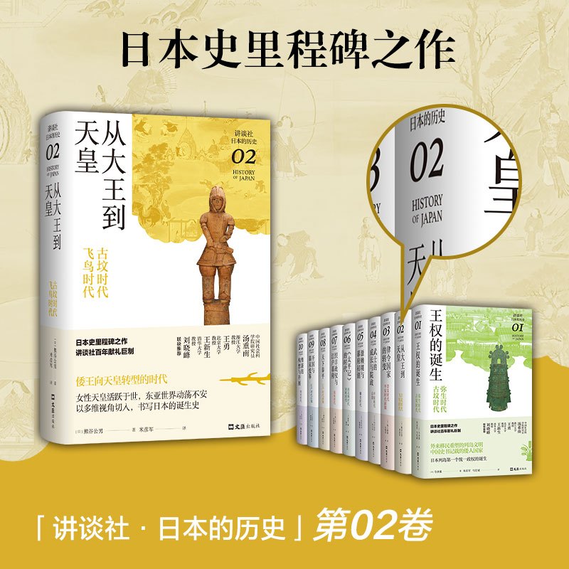 [正版]从大王到天皇 : 古坟时代-飞鸟时代(讲谈社·日本的历史02)日本史学家熊谷公男经典力作,二十万字还原天皇与日