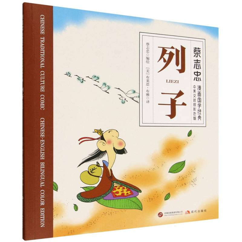 正版新书]列子蔡志忠 编绘 著 (美)布莱恩·布雅 译 译9787523113高清大图