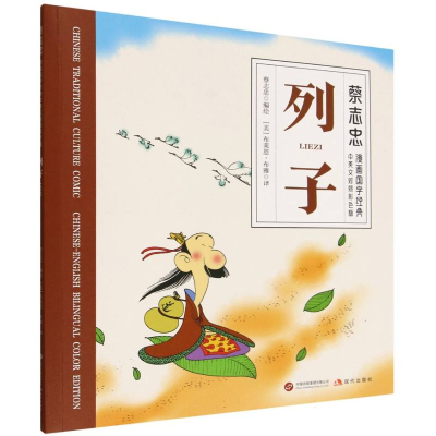正版新书]列子蔡志忠 编绘 著 (美)布莱恩·布雅 译 译9787523113