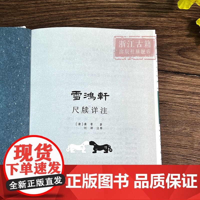 雪鸿轩尺牍详注 重排精装版 (清)龚萼 清代三大尺牍之一 更为完善、精美的尺牍注释作品 古典国学散文随笔精选集 浙江古籍高清大图