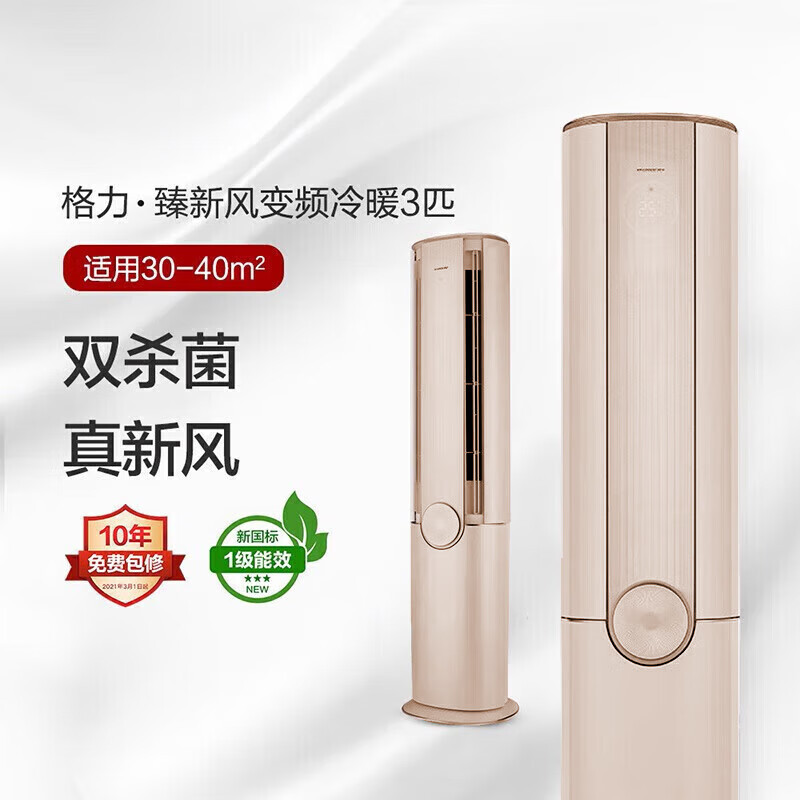 格力空调3匹臻新风英砂金新一级能效变频冷暖家用空调柜机kfr72lw