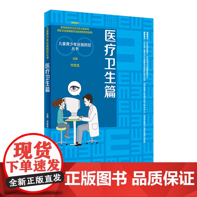 儿童青少年近视防控丛书:医疗卫生篇高清大图