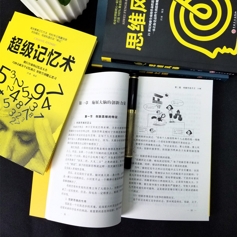 [正版]超级记忆术+强大脑+思维导图+思维风暴全4册 教你简单有效提高左右脑思维和技巧智商训练成功励志书心理学书籍书排高清大图