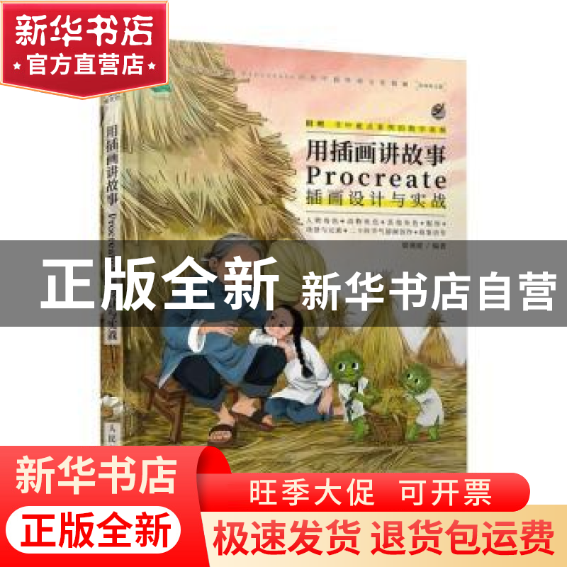 正版 用插画讲故事 Procreate插画设计与实战 梁燕妮编著 人民邮高清大图