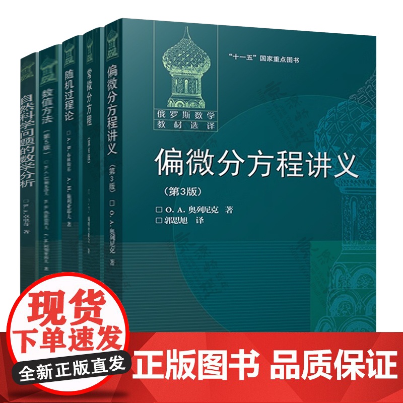 偏微分方程讲义 第三版 奥列尼克 数值方法 第五版 巴赫瓦洛夫 常微分方程 第六版 庞特里亚金 随机过程论 自然科学问题