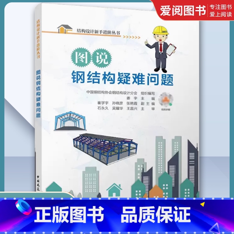 图说钢结构疑难问题 [正版]图说钢结构疑难问题 中国钢结构协会钢结构设计分会 中国建筑工业出版社高清大图
