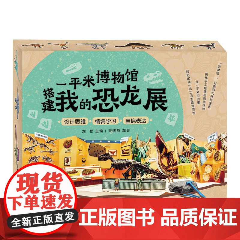 [5岁+]一平米博物馆 搭建我的恐龙展 恐龙骨架化石模型考古挖掘diy 上海自然博物馆专业科普教育团队打造 华东师范大学高清大图