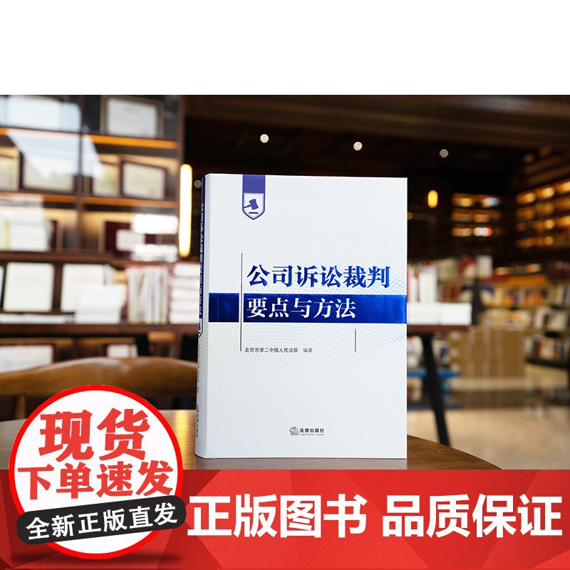 正版 公司诉讼裁判要点与方法 北京市第二中级人民法院 编著 法律出版社高清大图