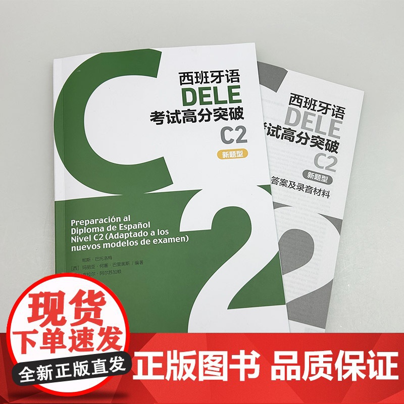 正版 2024西班牙DELE考试高分突破C2新题型 电子音频 DELE西班牙语考试高分突破C级 外语教学与研究出版社 9高清大图