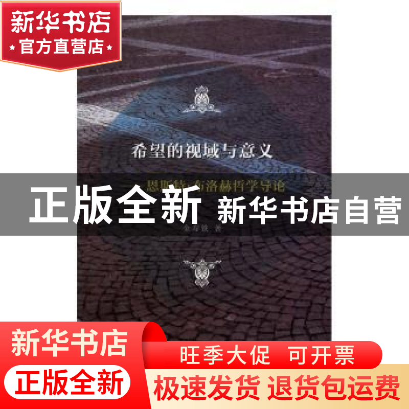 正版 希望的视域与意义:恩斯特·布洛赫哲学导论 金寿铁著 商务印高清大图