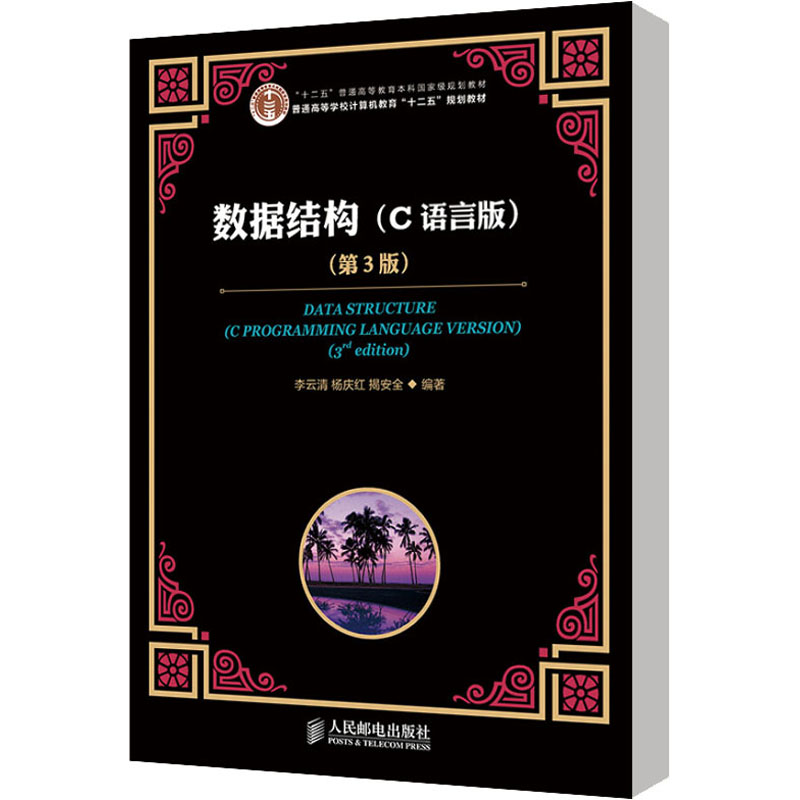 【M】数据结构(C语言版)(第3版)-9787115364630