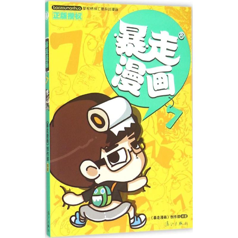 【M】暴走漫画-9787540775650