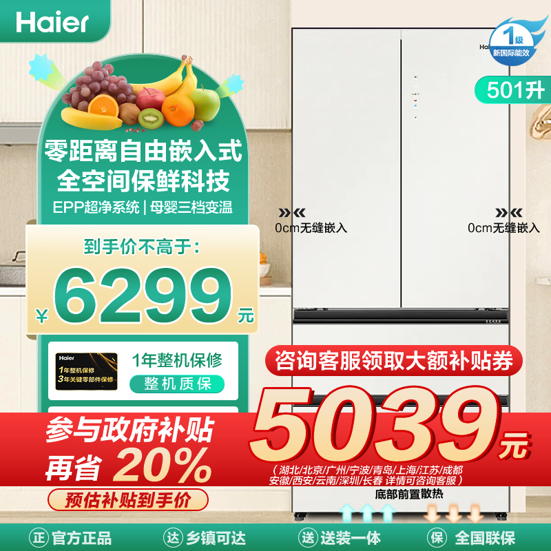 海尔501升法式四门冰箱 零距离自由嵌入式,全空间保鲜科技,EPP超净杀菌系统,冷藏三档变温室,云笺燕羽灰外观