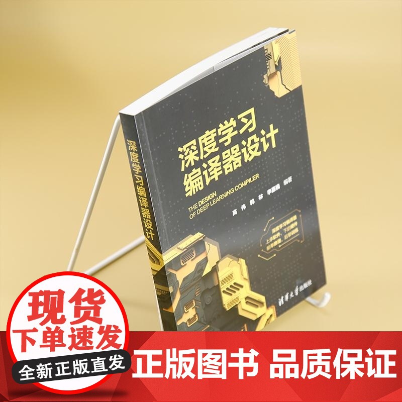 [正版新书]深度学习编译器设计 高伟 韩林 李嘉楠 清华大学出版社 深度学习 编译器高清大图