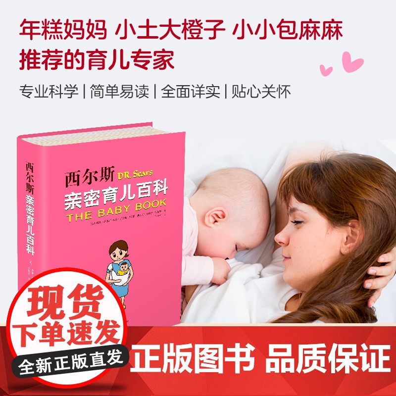 西尔斯亲密育儿百科 全新软精装版 育儿书籍 父母孕产书籍 正版育儿书 明星辣妈 婴儿宝宝养育胎教育儿百科丛书高清大图