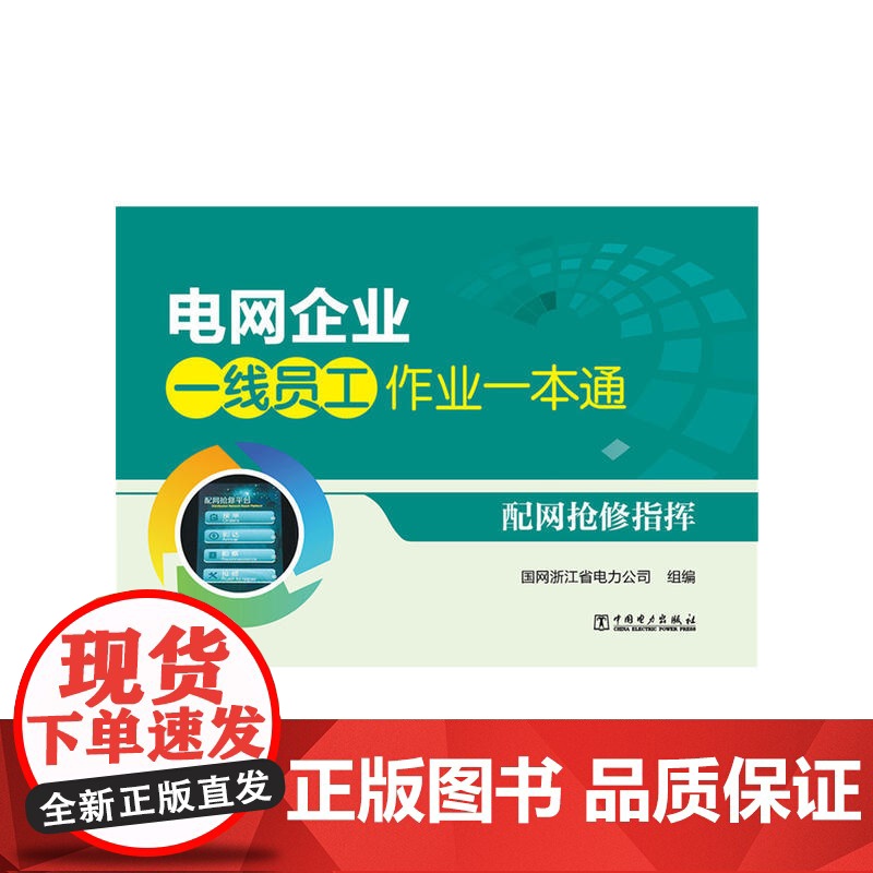 电网企业一线员工作业一本通 配网抢修指挥高清大图