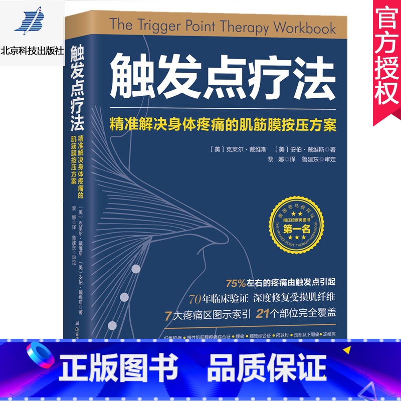 单本全册 【正版】 触发点疗法 精准解决身体疼痛的肌筋膜按压疗法 肌筋膜疼痛触发点疗法肌筋膜按压指压按摩书按摩师临床按摩