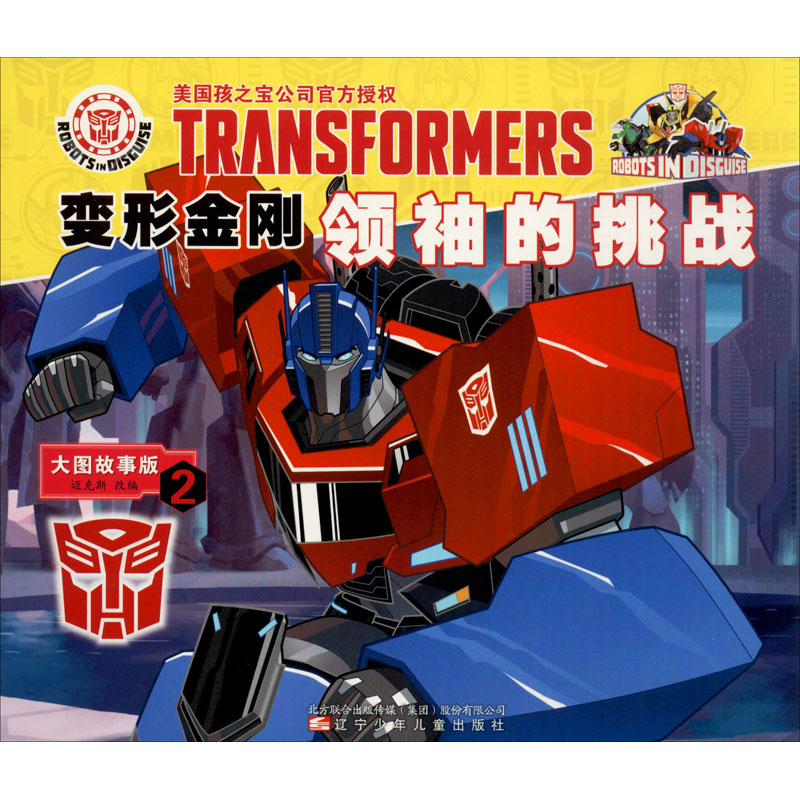 [M]变形金刚领袖的挑战 2 大图故事版-9787531582564高清大图