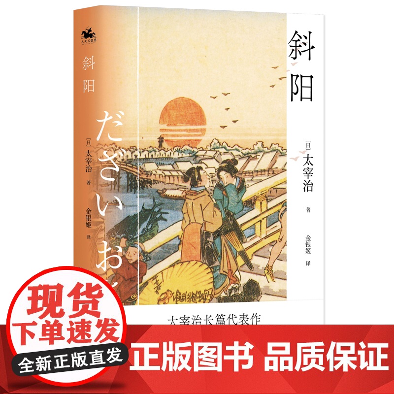 斜阳:日本无赖派文学代表太宰治代表作(收录第一届芥川奖提名作品《逆行》)高清大图