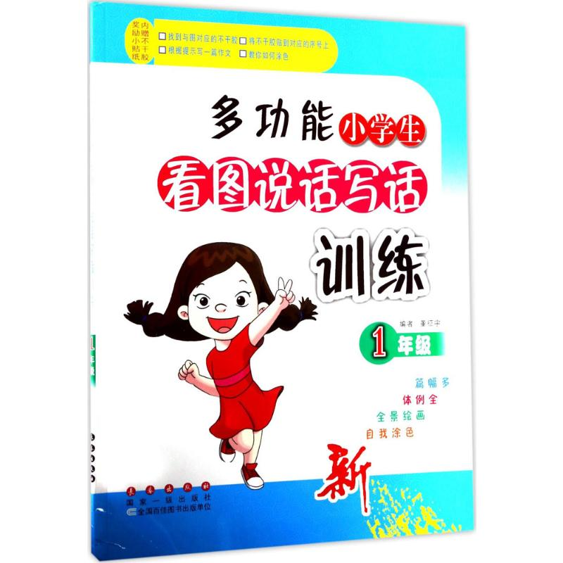 [M]多功能小学生看图说话写话训练-9787544548663
