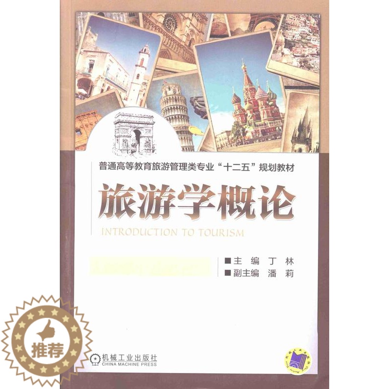 [醉染正版]正版 旅游学概论丁林书店旅游、地图机械工业出版社书籍 读乐尔书高清大图