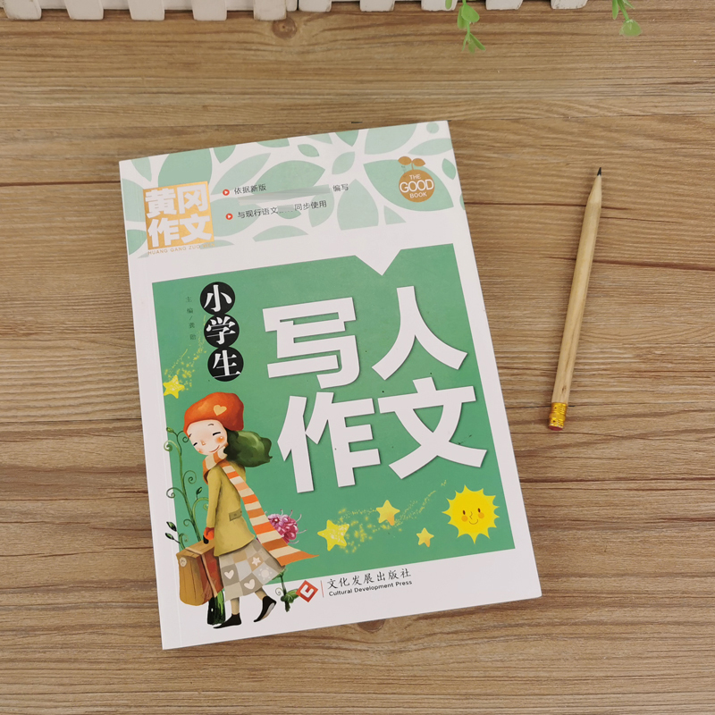 醉染图书小学生写人作文97875144107高清大图