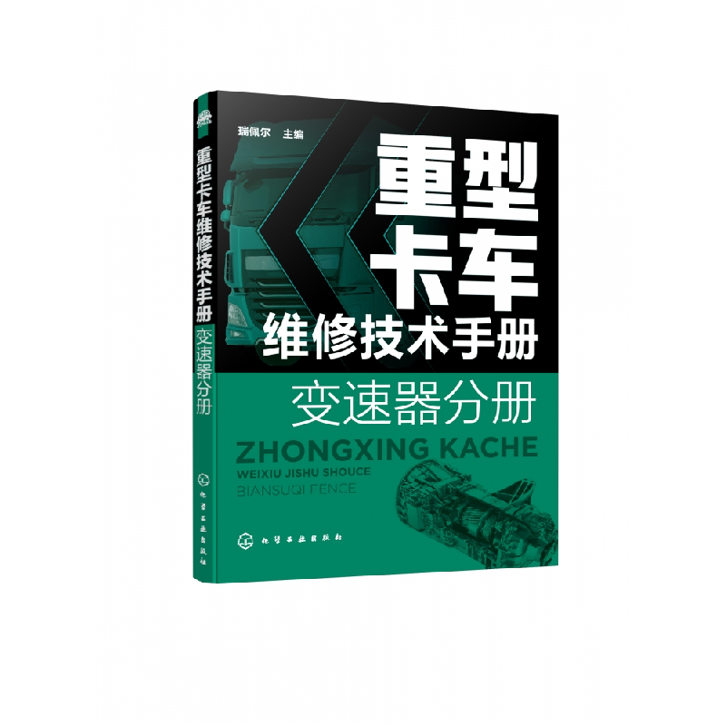 音像重型卡车维修技术手册(变速器分册)瑞佩尔 主编