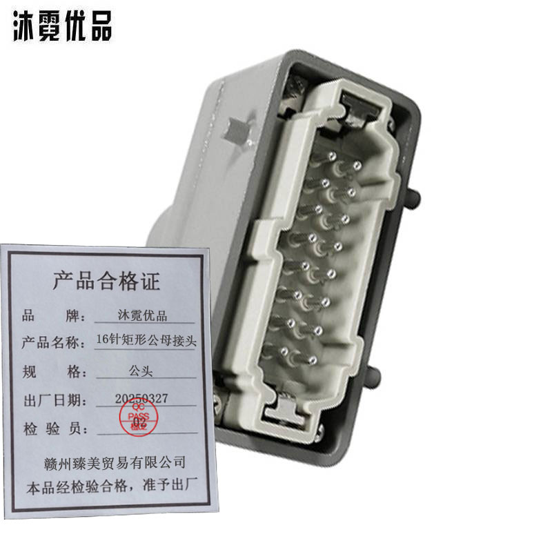 沐霓优品 16针矩形公母接头 公头 个高清大图