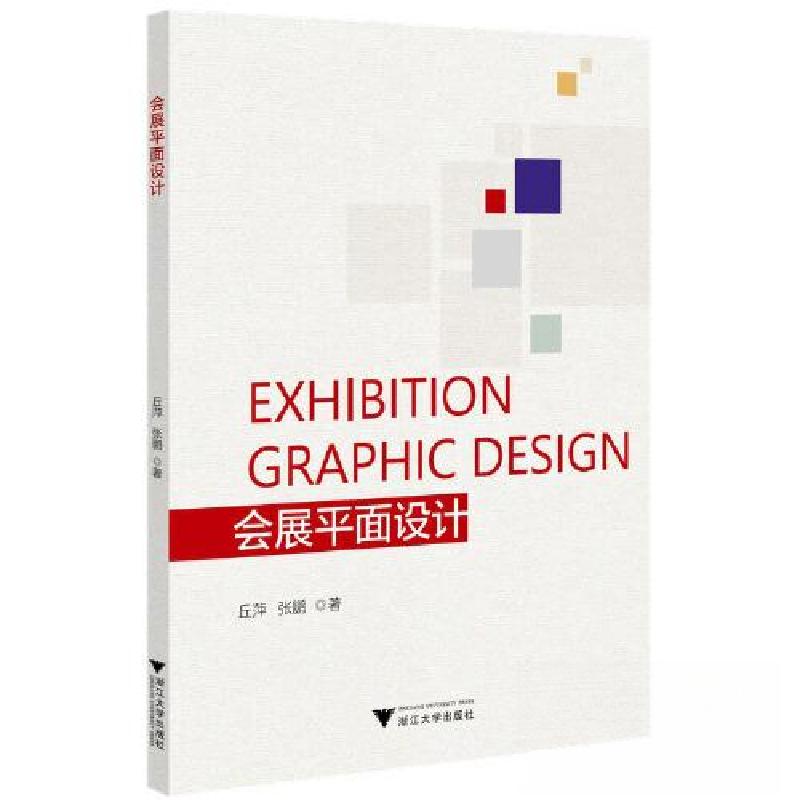 正版新书]会展平面设计丘萍9787308233422高清大图