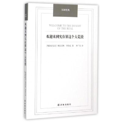 11欢迎来到实在界这个大荒漠/汉译经典978754475005922