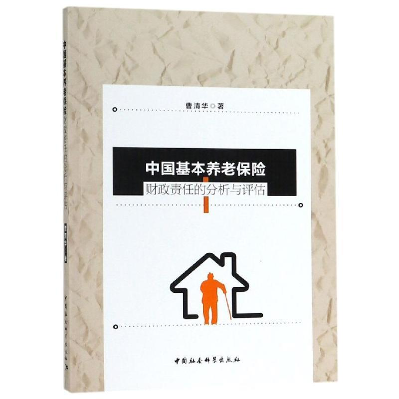 正版新书]中国基本养老保险财政责任的分析与评估曹清华97875203高清大图