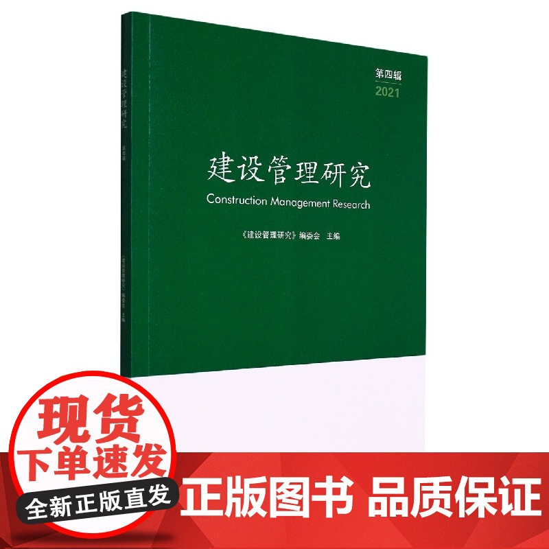 建设管理研究(第四辑)