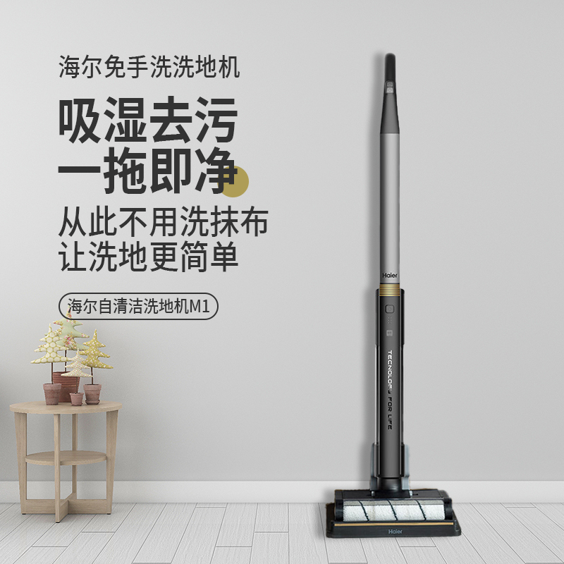 海尔( Haier )无线智能自动洗地机清洁机电动拖把家用洗拖一体清洁器M1-Pro
