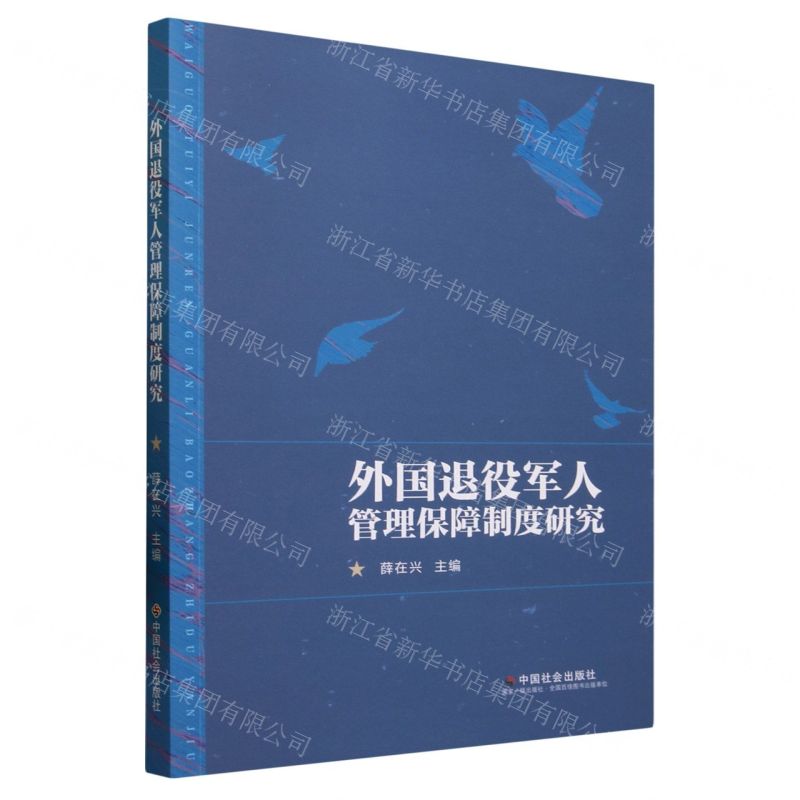 [N]外国退役军人管理保障制度研究-9787508767321高清大图
