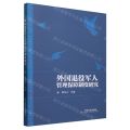 外国退役军人管理保障制度研究