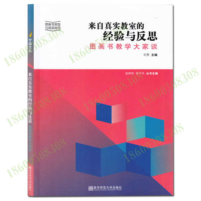 [醉染正版]全6册 图画书类型与阅读指导 神奇的认知多棱镜 游戏性与文学性 来自真实教师的经验与反思 像童年一样美 图画高清大图