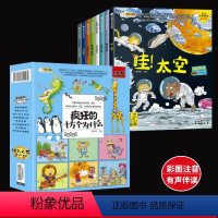 疯狂的十万个为什么[第一辑+第二辑] [正版]疯狂的十万个为什么幼儿版8册 儿童科普百科全书彩绘注音幼儿园带拼音小学生一