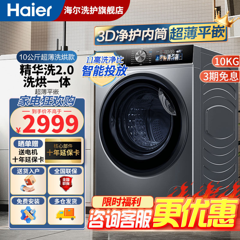 [升级精华洗2.0]海尔(Haier)10KG滚筒洗衣机全自动洗烘一级能效智能投放+除菌+平嵌+3D净护内桶