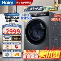 [升级精华洗2.0]海尔(Haier)10KG滚筒洗衣机全自动洗烘一级能效智能投放+除菌+平嵌+3D净护内桶