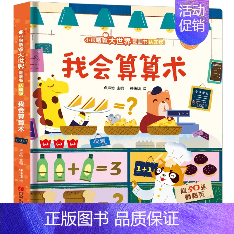 【翻翻书】我会算算术(中英对照) 【正版】儿童绘本我会认数字3d立体翻翻书 幼儿园阅读英语拼音颜色早教认知揭秘硬壳书撕不