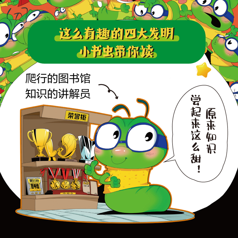 醉染图书“小书虫漫画四大发明”系列(全4册)9787521733709