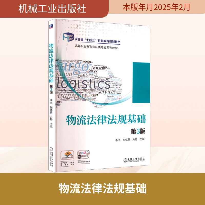 正版新书】物流法律法规基础 第3版李杰,张体勇,方静 主编 编9787