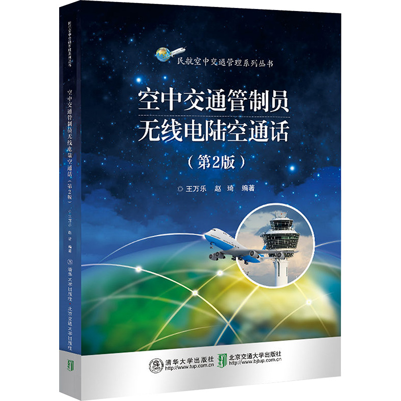 正版新书】空中交通管制员无线电陆空通话(第2版)王万乐,赵琦 编9