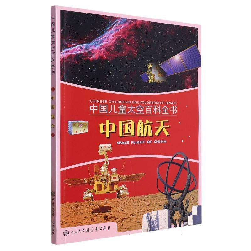正版新书]中国航天:馆藏版编者:中国儿童太空百科全书编委会|责高清大图
