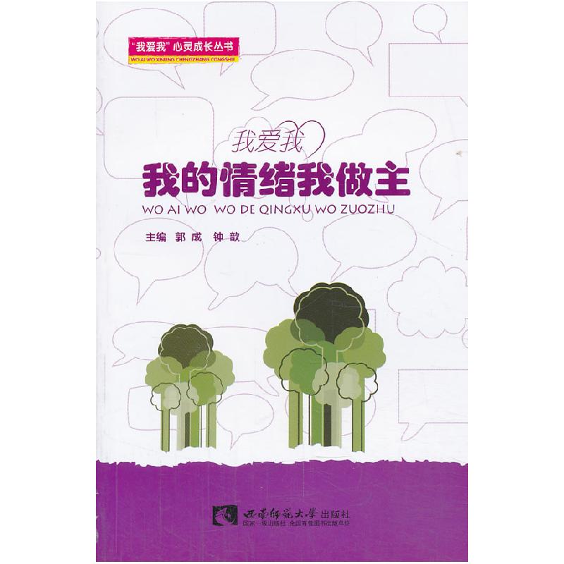 正版新书】我的情绪我做主郭成 钟歆9787562162612