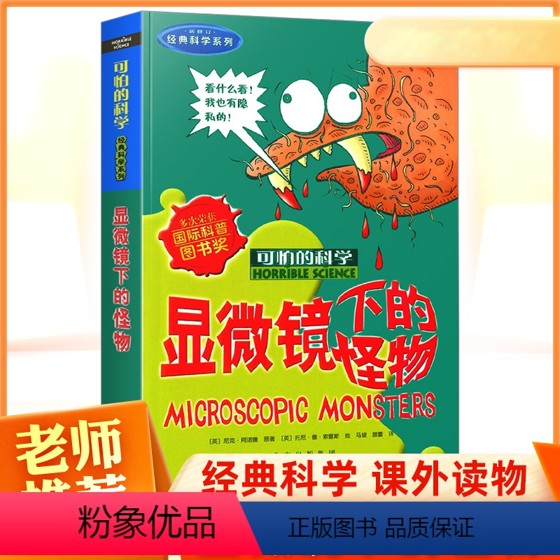 显微镜下的怪物/经典科学系列/可怕的科学 [正版]新版显微镜下的怪物可怕的科学经典数学系列小学儿童科普少儿百科全书自然探