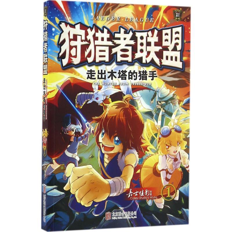 狩猎者联盟走出木塔的猎手嘉士佳影9787550281356参数