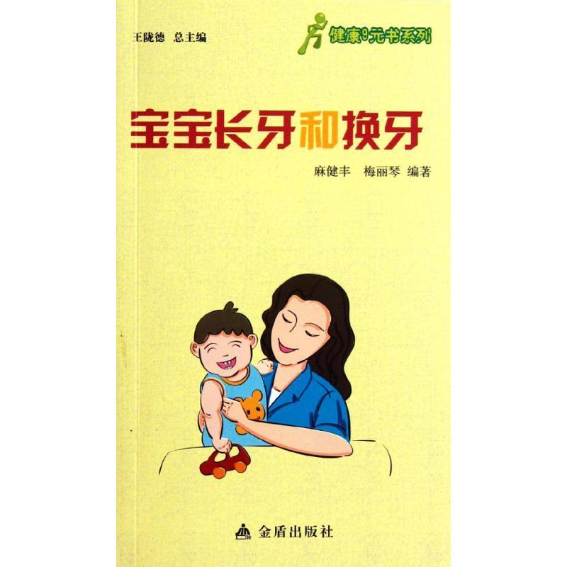 正版新书】宝宝长牙和换牙麻健丰9787508276113