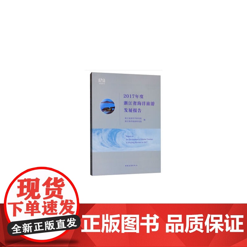 2017年度浙江省海洋旅游发展报告