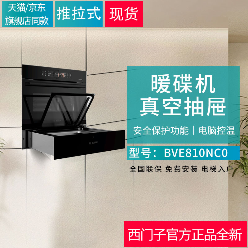 博世真空抽屉BVE810NC0嵌入式保温抽屉多档位抽真空暖碟机